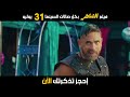 فيلم الشاطر 31 7 2025 بصالات السينما بالخليج والعالم فيلم الشاطر 31 7 2025 بصالات السينما بالخليج والعالم