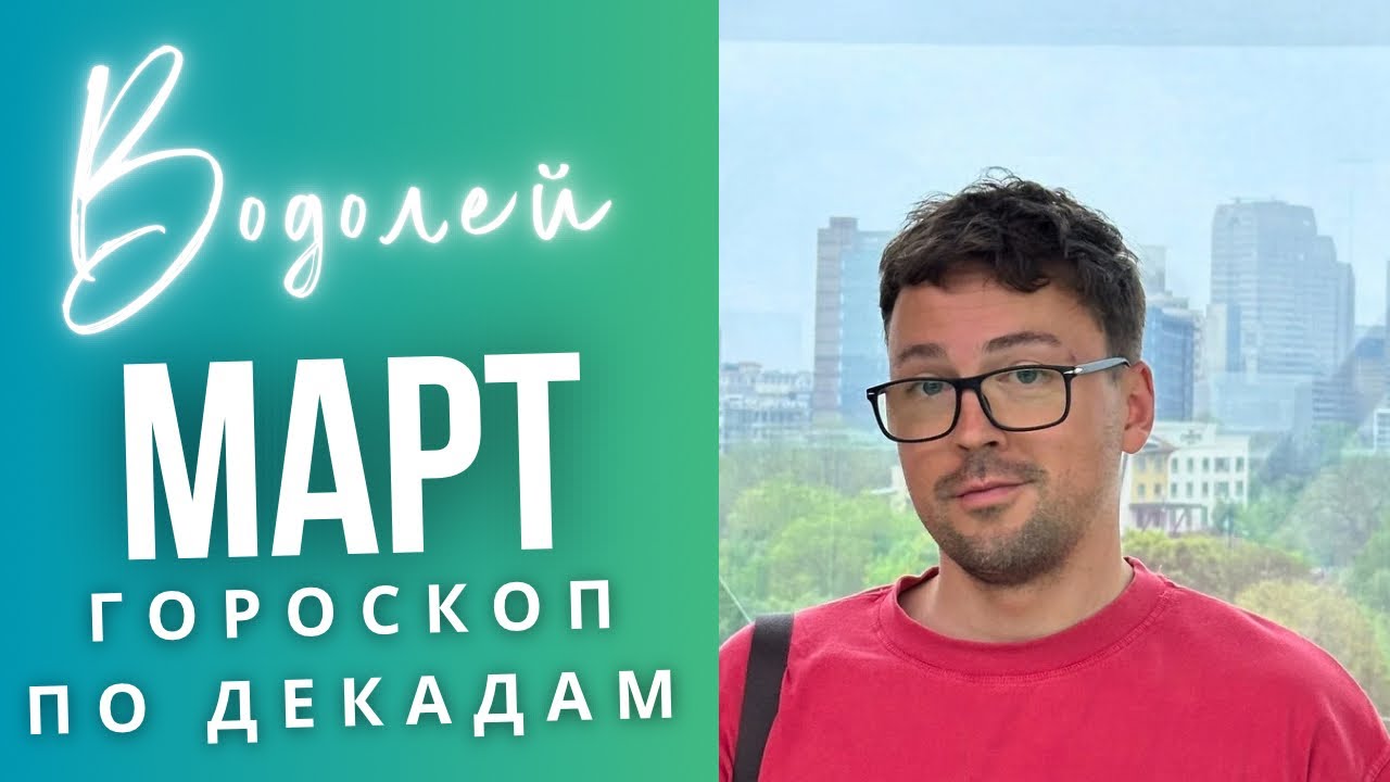 ⭐ВОДОЛЕЙ МАРТ 2026 Гороскоп  по Декадам: ЧТО ЖДЕТ ИМЕННО ТЕБЯ?! 🚨🔥