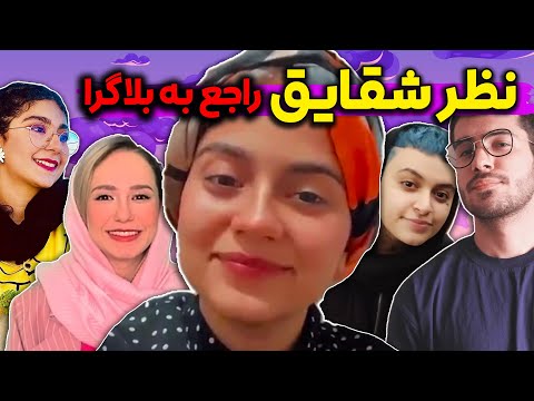 نظرم در مورد واینرها و بلاگرها | از پریسا پوربلک تا سوگنگ
