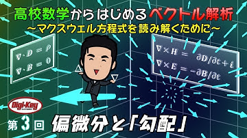 第3回 【Pythonアニメーションデータ無料配布】偏微分と「勾配」～高校数学からはじめる「ベクトル解析」マクスウェル方程式を読み解くために～