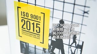 ISO 9001換新裝與舊版有甚麼分別？