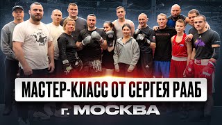 Sergey Raab's master class at the Boxing Academy in Moscow