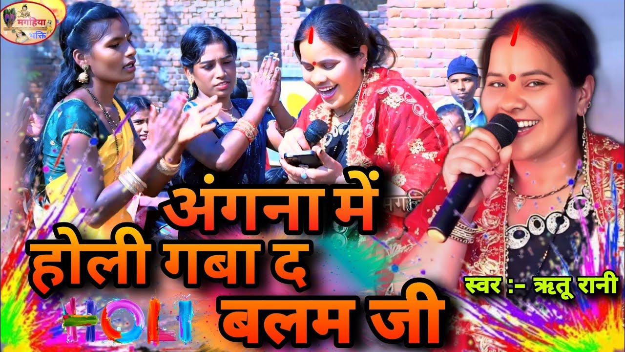 Ritu Rani | अंगना में होली गबा द बलम जी | सुपरहिट होली गीतShiv Charcha Bhajan | Shiv charcha ke geet
