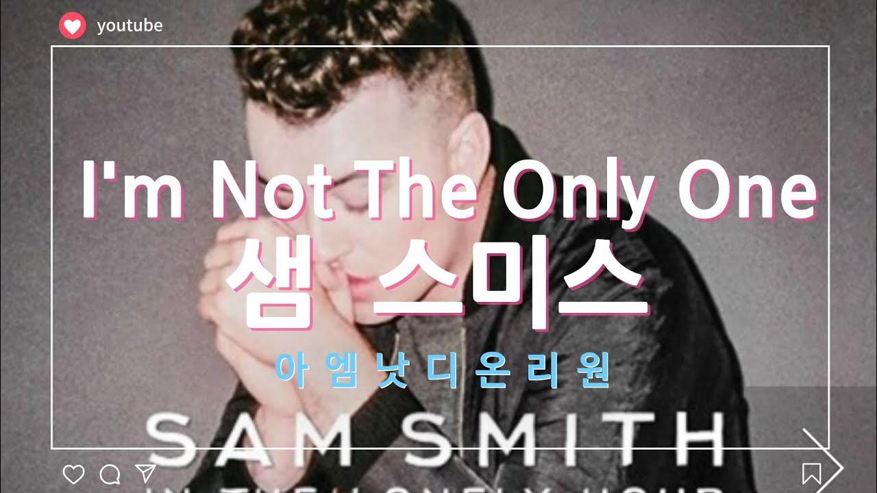 샘 스미스 아엠낫디온리원 Sam Smith I'm Not The Only One 임영웅 커버 K팝스타시즌4 에스더 김 POPS