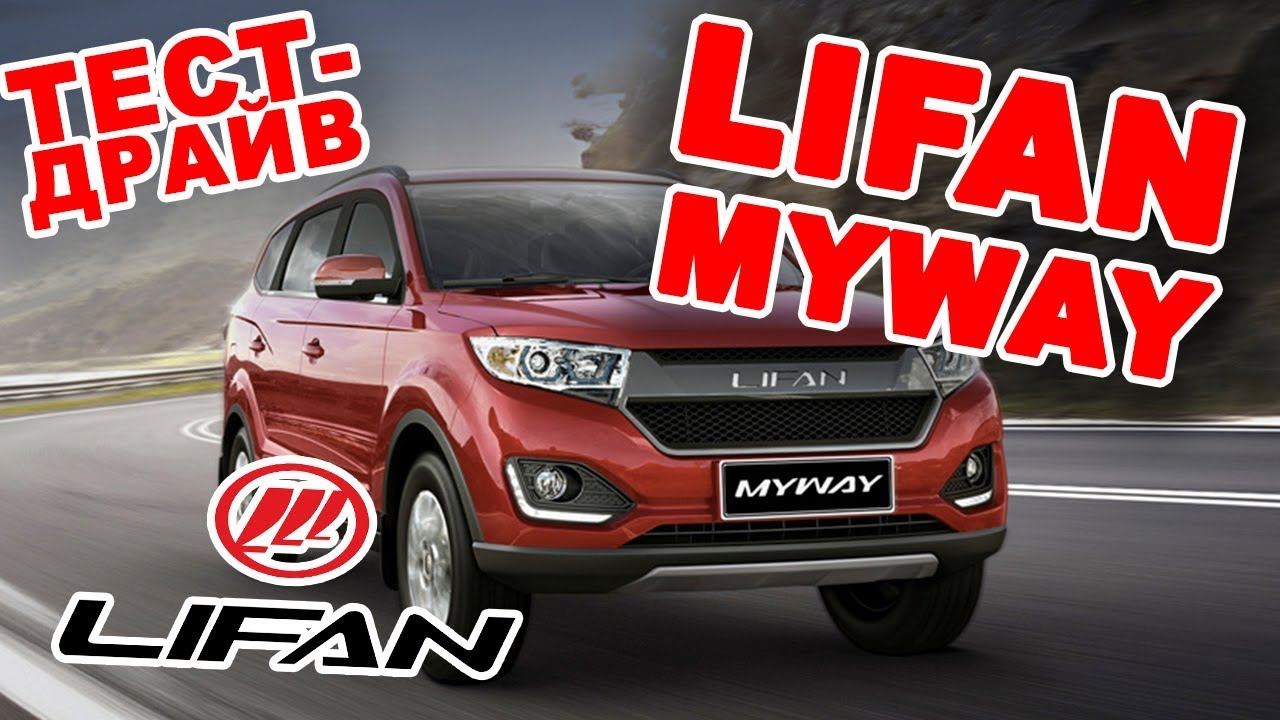 Lifan тест драйв