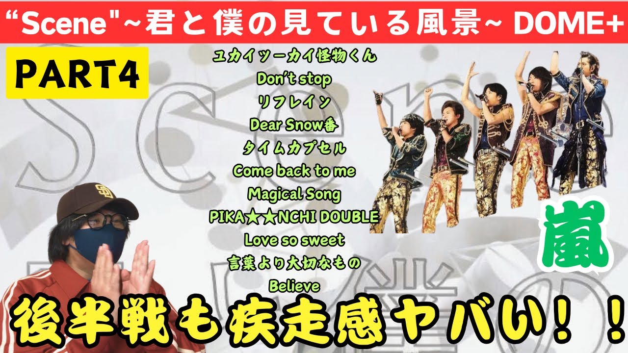 嵐ライブ鑑賞会】嵐のMCは平和です😆そして歌声の安定感‼️ ARASHI 10