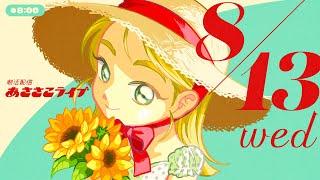 8/13(水) 🌞 朝活配信あささこライブ【あつ森雑談配信】