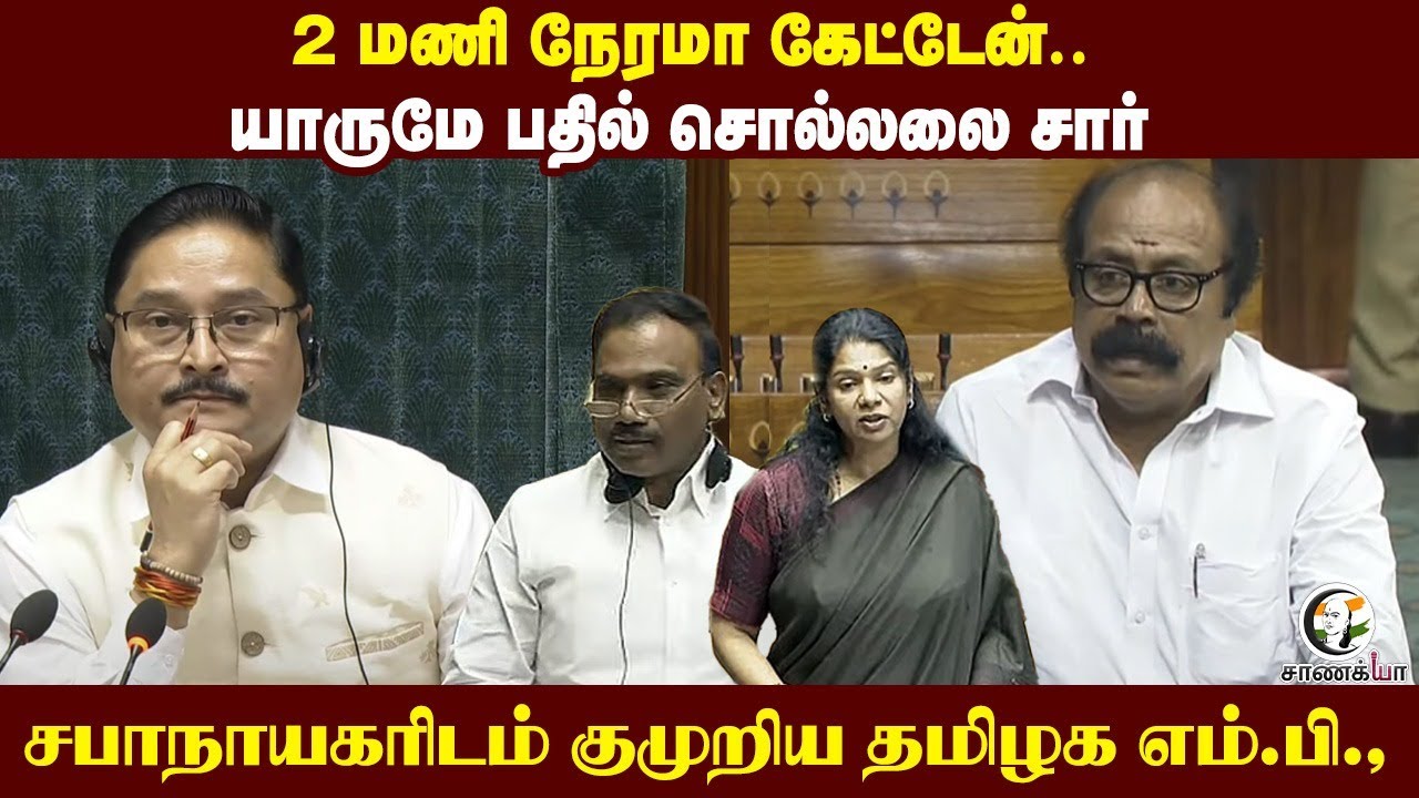 2 மணி நேரமா கேட்டேன்.. யாருமே பதில் சொல்லலை சார்.. குமுறிய Congress MP Gopinath | Kanimozhi | A Raja