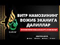 🔴 03.05.2021 ВИТР НАМОЗИНИНГ ВОЖИБ ЭКАНИГА ДАЛИЛЛАР - АБДУЛЛОҲ ДОМЛА / РАМАЗОН 2021