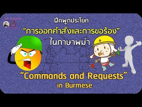 ฝึกพูดประโยคการออกคำสั่งและการขอร้องในภาษาพม่า Commands and Requests in Burmese