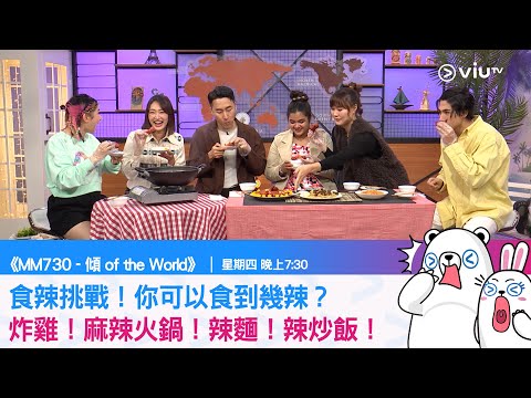 《MM730 - 傾 of the World》食辣挑戰！你可以食到幾辣？