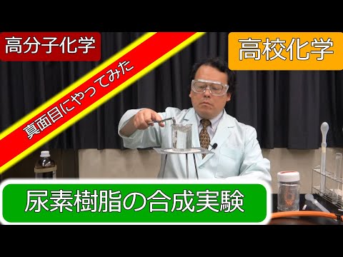尿素樹脂 作り方 合成実験 尿素 ホルムアルデヒド 付加縮合 高分子化学 高校化学 エンジョイケミストリープラス 152351
