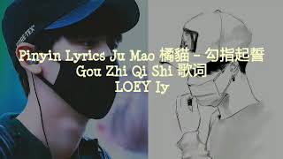 Lyrics Ju Mao 橘貓 – 勾指起誓 Gou Zhi Qi Shi 歌词 Lyrics Ju Mao 橘貓 – 勾指起誓 Gou Zhi Qi Shi 歌词