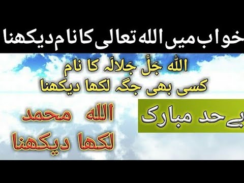 Seeing Allah's name [Allah] written in the sky in the dream | Seeing [Allah Names] Dream Meanings
