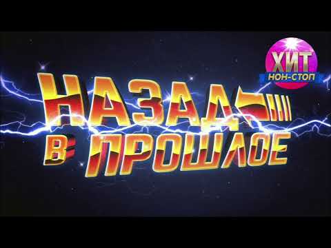 Назад в Прошлое - Хиты 90-х 2000-х