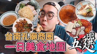 台南孔廟商圈一日美食地圖五選 !  24HR爽吃之旅，激爽台南味肉燥飯、四代傳承黑碗粿、巷內日式拉麵店、百年肉粽攤、台南汕頭火鍋代表  【 肥波外食記 】
