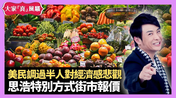 美國民調過半人對經濟感悲觀 思浩特別方式街市報價 軟硬天使報交通創新 - LIVE 大家真瘋Show 梁思浩 李思蓓 Mandy 20221222 4K - 天天要聞