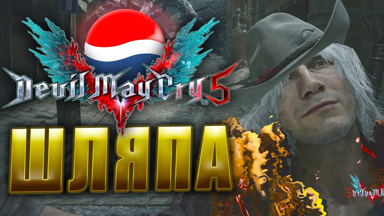 Test hat. Данте в шляпе. Devil May Cry 5 Гербера gp01. Devil May Cry 5 разрезают одежду. Шкала ФДГ Devil May Cry 5.