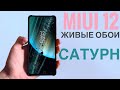 🔥MIUI 12 - НОВЫЕ ЖИВЫЕ ОБОИ САТУРН! Как установить? На Redmi Note 8 pro и Mi 9T