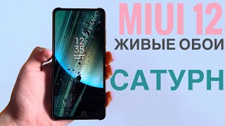 🔥MIUI 12 - НОВЫЕ ЖИВЫЕ ОБОИ САТУРН! Как установить? На Redmi Note 8 pro и Mi 9T screenshot 2