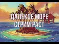 РАСТ/RUST СТРИМ