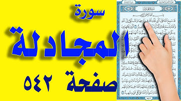 سورة المجادلة صفحة 542 ـ مكتوبة مكررة