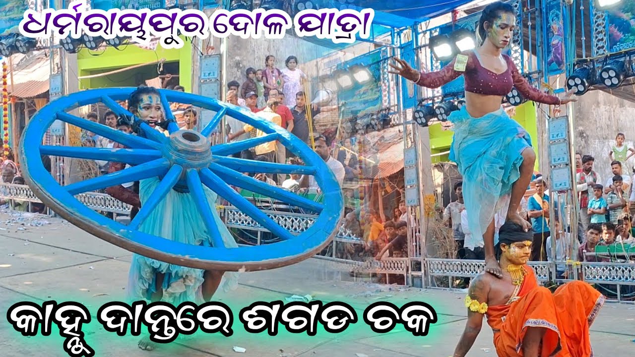 କାହ୍ନୁ ବିକି ଶଗଡ ଚକରେ ଖେଳ // S.Gopalpur ramayana //Dharmaraypur jatra//odia ramayana//Bada nataka 