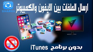 كيفية ارسال  صور موسيقة فيديوات بين  هاتف الايفون وجهاز الكمبيوتر بدون استعمال iTunes 2021