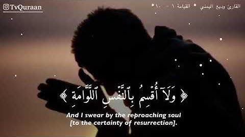 حالات واتس أب قران كريم لااقسم بيوم القيامة .القارئ وديع اليمني حالات دينيه