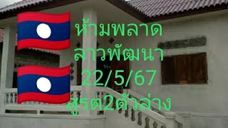 Ep38แนวทางลาวพัฒนา/งวด22/5/67🇱🇦🇱🇦