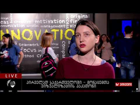 პირველად საქართველოში - მონაცემთა ვიზუალიზაციის ჰაკათონი