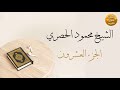 المصحف المرتل بقصر المد المنفصل الجزء العشرون بصوت القارئ الشيخ محمود خليل الحصري