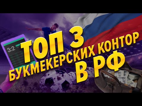 Топ 3 Букмекерские Конторы в России