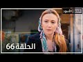 الخبز الأسود الحلقة 66 Atv عربي Kara Ekmek 