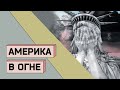 АМЕРИКА В ОГНЕ: Протесты, ковид и деньги Трампа. Фильм Сергея Кальварского.
