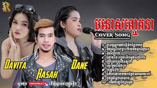 ជ្រេីសរេីសបទមនោសញ្ចេតនា​ -​ ពេជ្រ​ រ៉ាស័ក្ក​ -​ ដាវីតា​ -​ ដាណេ​ -​ Sad Songs Cover Non-Stops