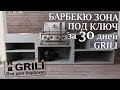 Гриль зона под ключ за 30 дней от команды GRILI