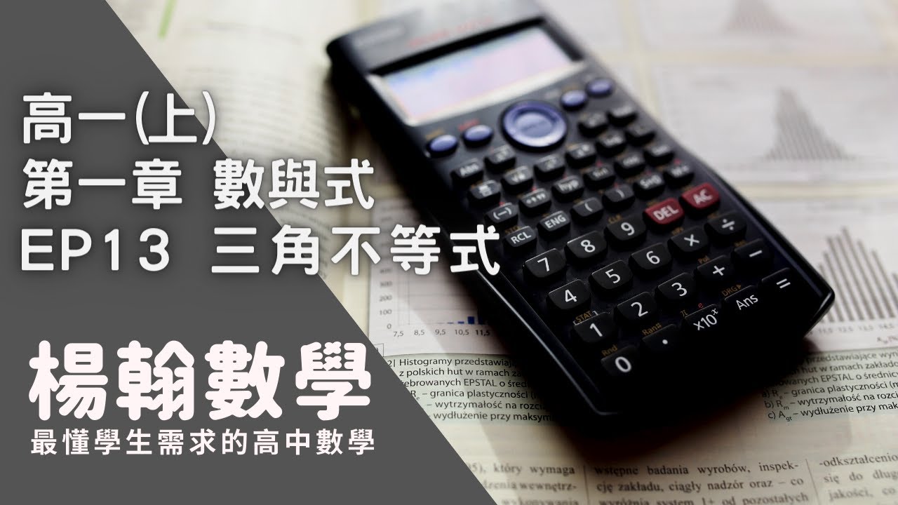 [高中數學][高一上][數與式] EP13 三角不等式 [楊翰數學]