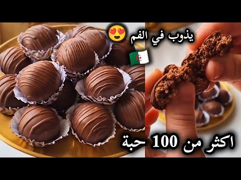أكثر 100 حبة بنيون للعيد سر يخليه طري يذوب في الفم بمقادير مضبوطة معشوق الجزائريين سهل اقتصادي