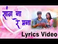Sang Na Re Mana Lyric Video | Swapnil Bandodkar | Nihira Joshi | Avadhoot Gupte
