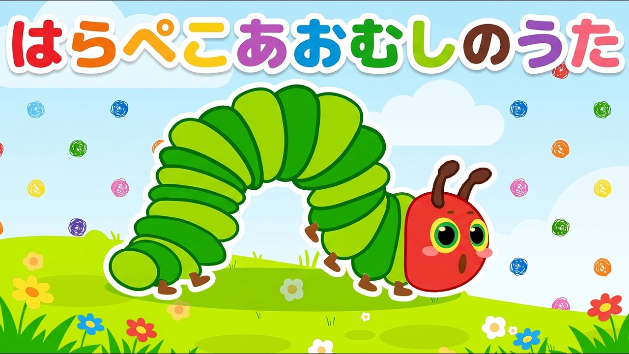 はらぺこあおむしのうた The Very Hungry Caterpillar Song【童謡