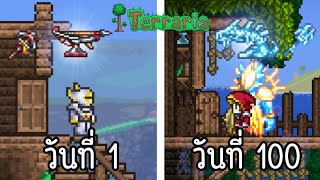 Terraria 100 วัน โดยเล่นอาวุธที่ยากที่สุดในเกม ใช้แค่ป้อมปืนทั้งเกม Sentry Class [ รวมตอน 1-5 ]