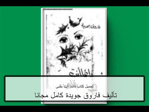 تحميل كتاب دائما أنت بقلبى  تأليف فاروق جويدة كامل مجانا