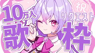 【10万人記念】リクエスト歌枠🎶みんなにありがとうを届けたい🫶🏻【にじさんじ/梢桃音】