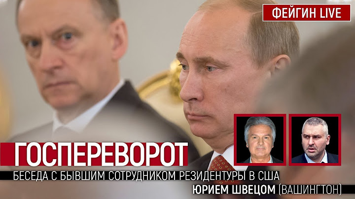 Госпереворот. Беседа с бывшим сотрудником резидентуры в США Юрием Швецом