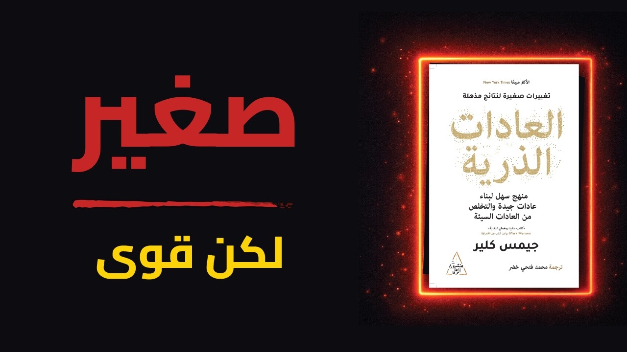 ليه العادات الصغيرة أخطر مما تتخيل؟ | ملخص كتاب العادات الذرية