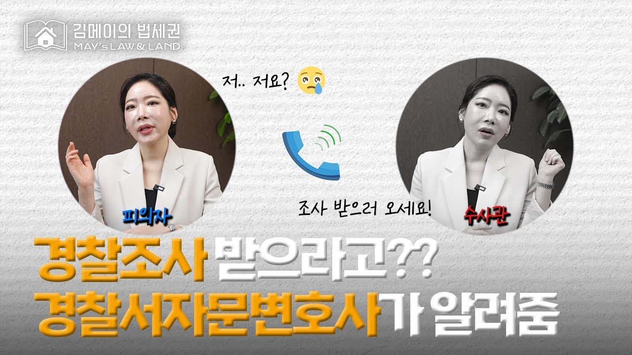 [ep.16] 👮🏻‍♂️ 경찰조사 최대한 잘 받는 법! 혼자 조사받으러 갈 때 특히 필수시청!