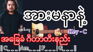 Video thumbnail of "အားမနာနဲ့ - သာဒီးလူ Guitar Chord ဂီတာတီးနည်း"