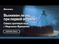 Выживем ли мы при первой встрече? | Сквозь кротовую нору с Морганом Фрименом | Discovery