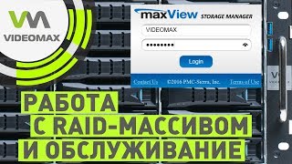 Обслуживание видеосервера с RAID массивом с помощью утилиты maxView Storage Manager
